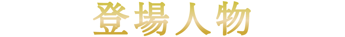 CHARACTER 登場人物