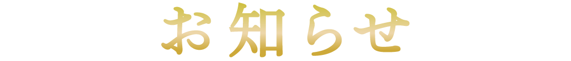 NEWS お知らせ